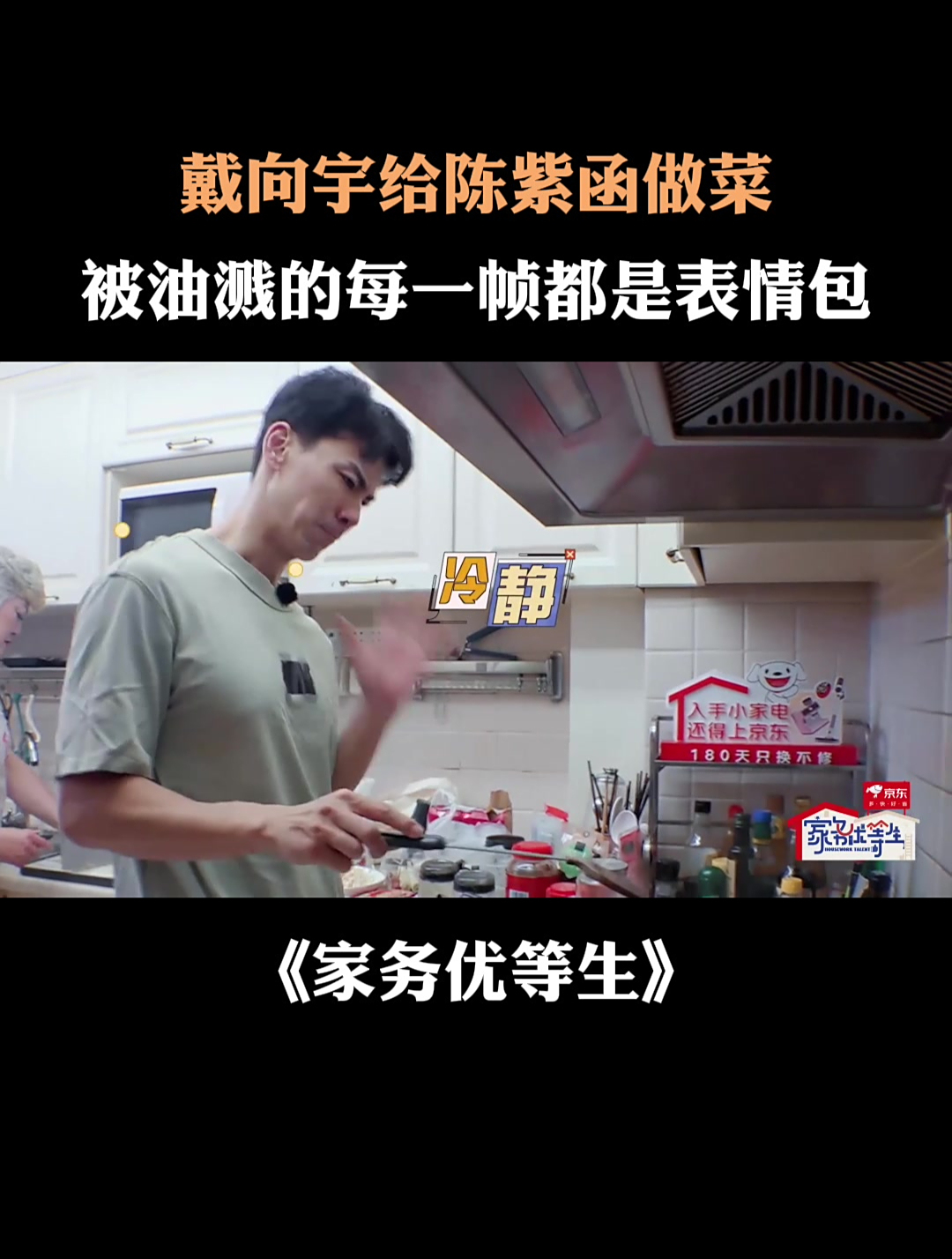 戴向宇给陈紫函做菜,被油溅的每一帧都是表情包!
