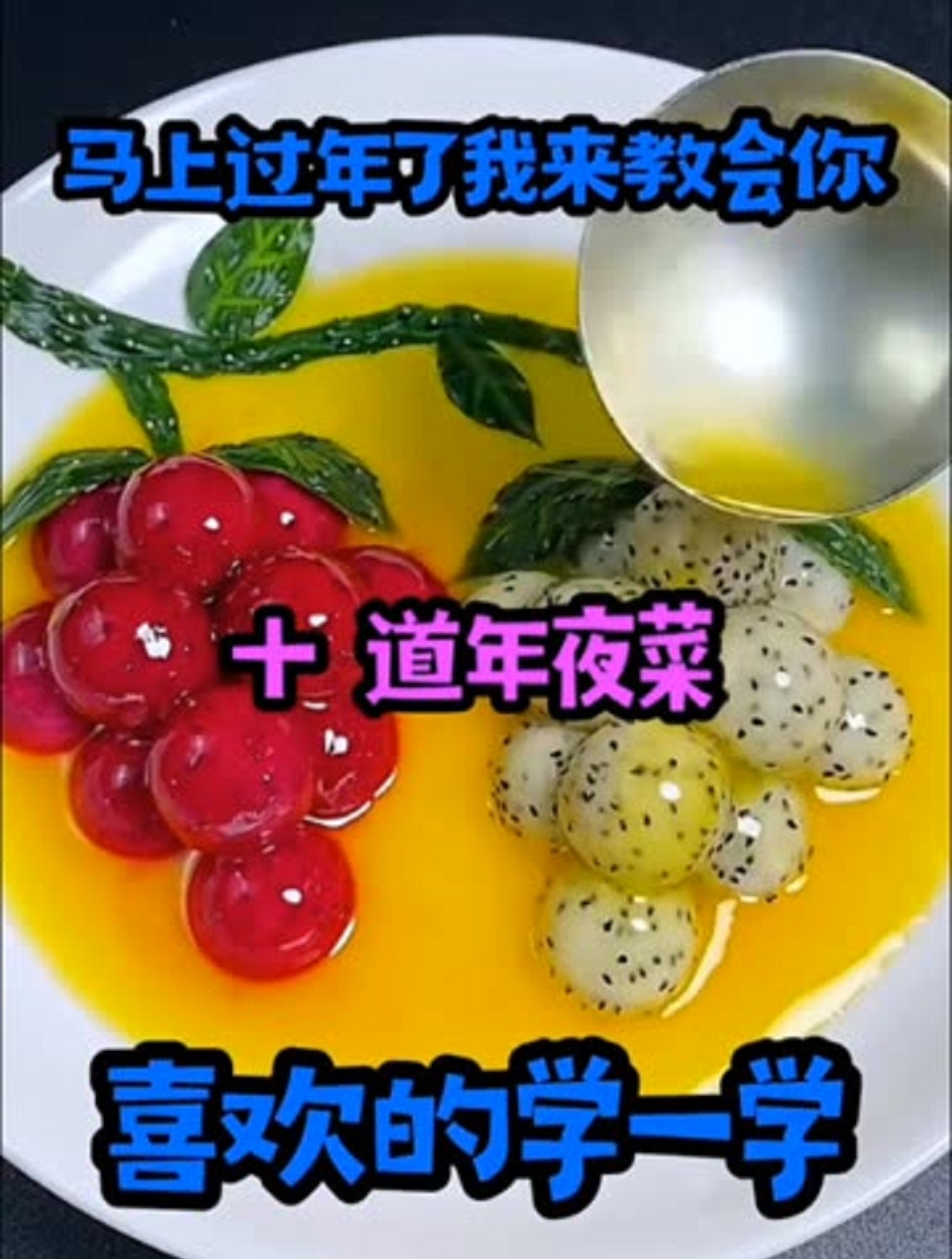 年夜饭最火的十道菜