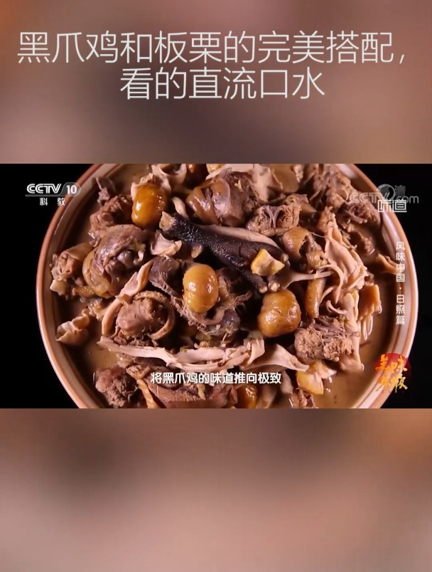 板栗与黑爪鸡搭配,味道甘甜又滋补,是绝佳的养身美味