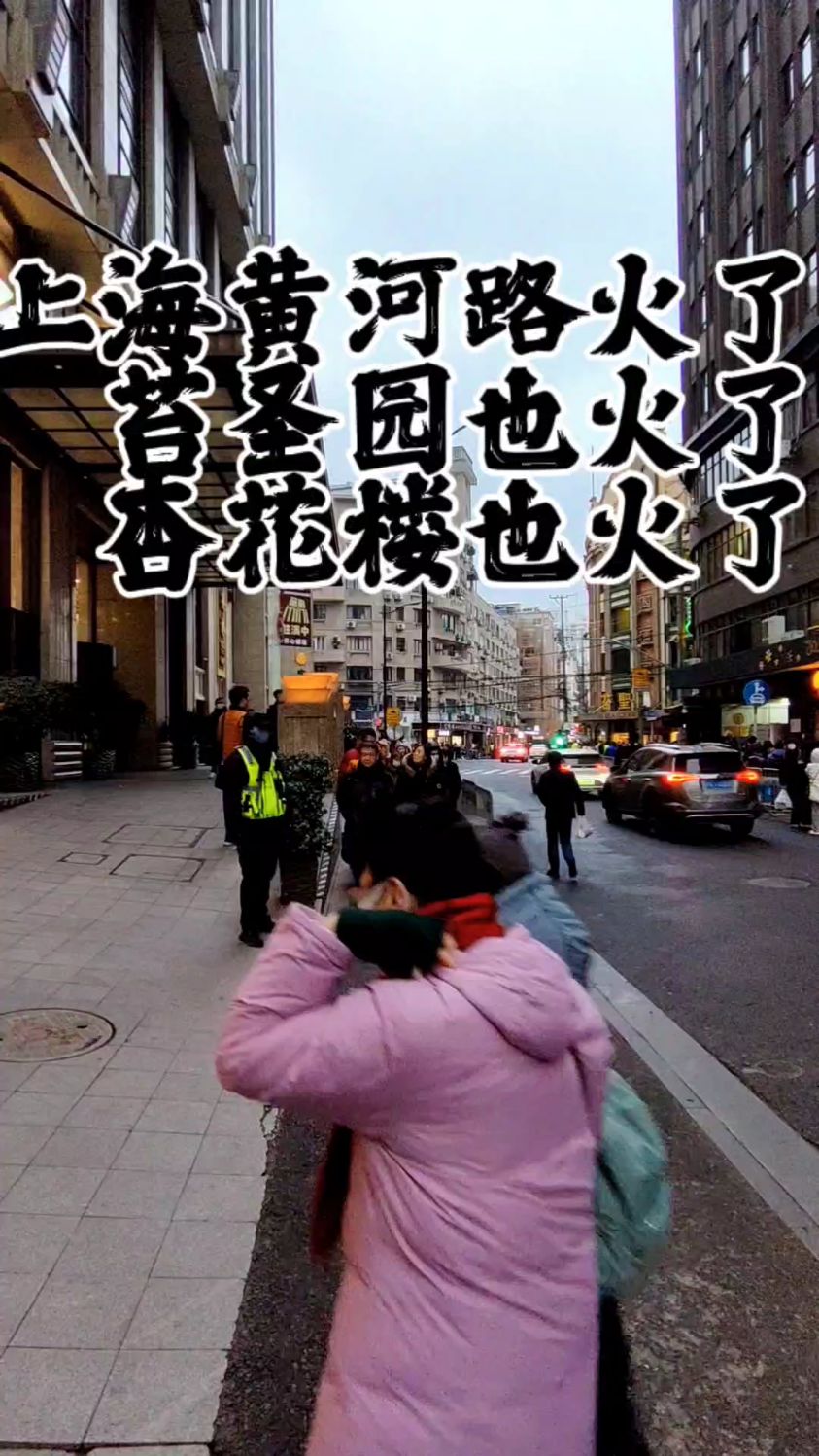 上海黄河路火了!杏花楼,苔圣园噌黄河路热度也火了