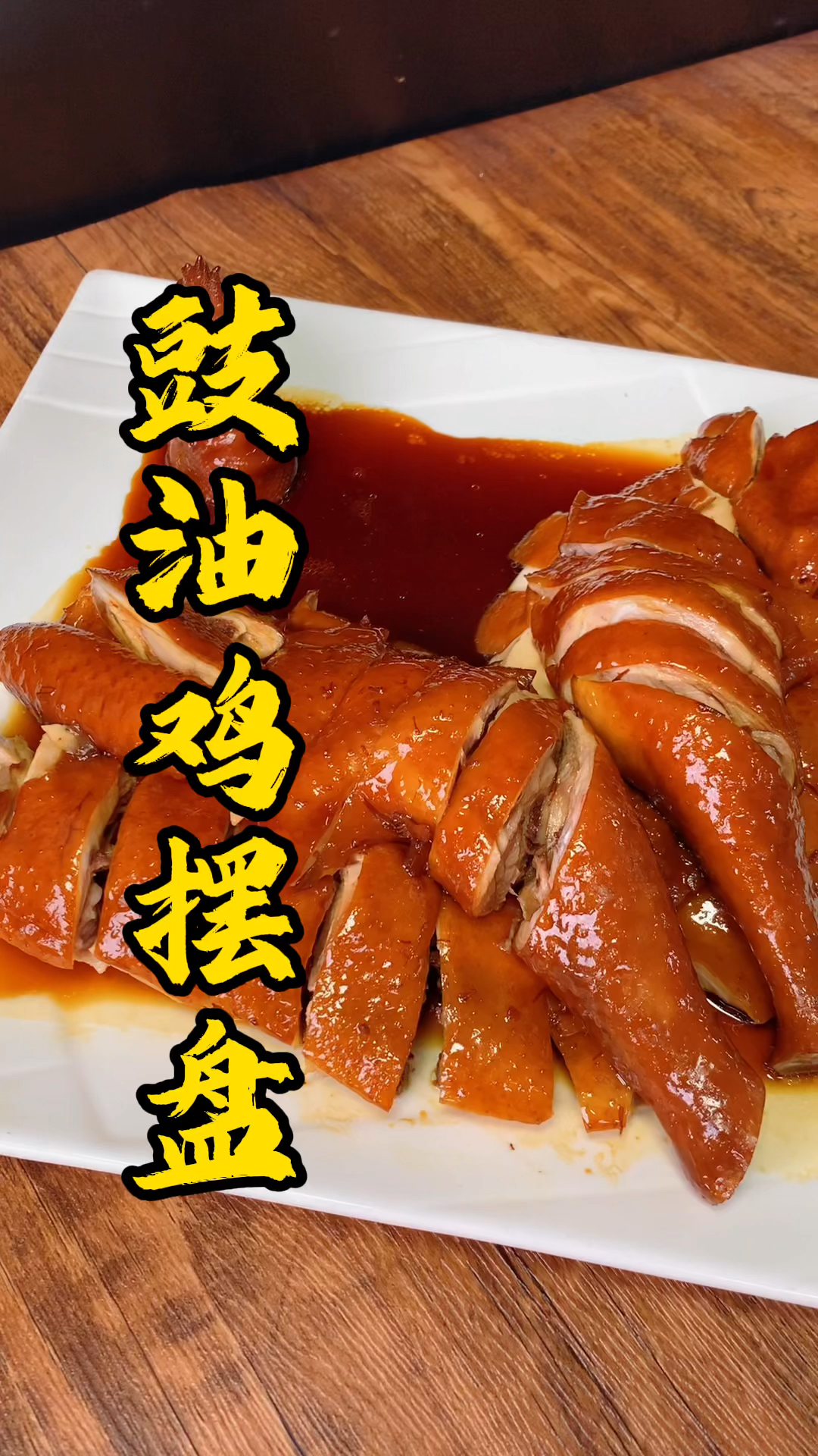 王师傅教大家砍豉油鸡摆盘,每次鸡上桌前淋点汤水上去,味道更加鲜美