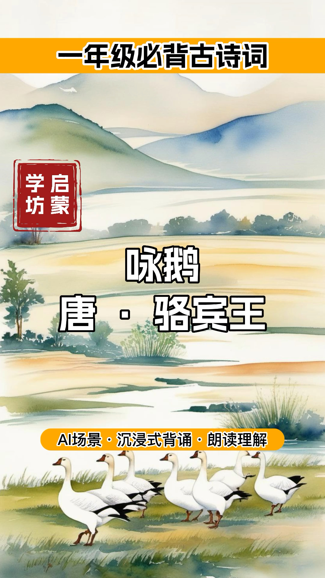 古诗启蒙《咏鹅》唐·骆宾王| 一年级必背|中国风古诗配画