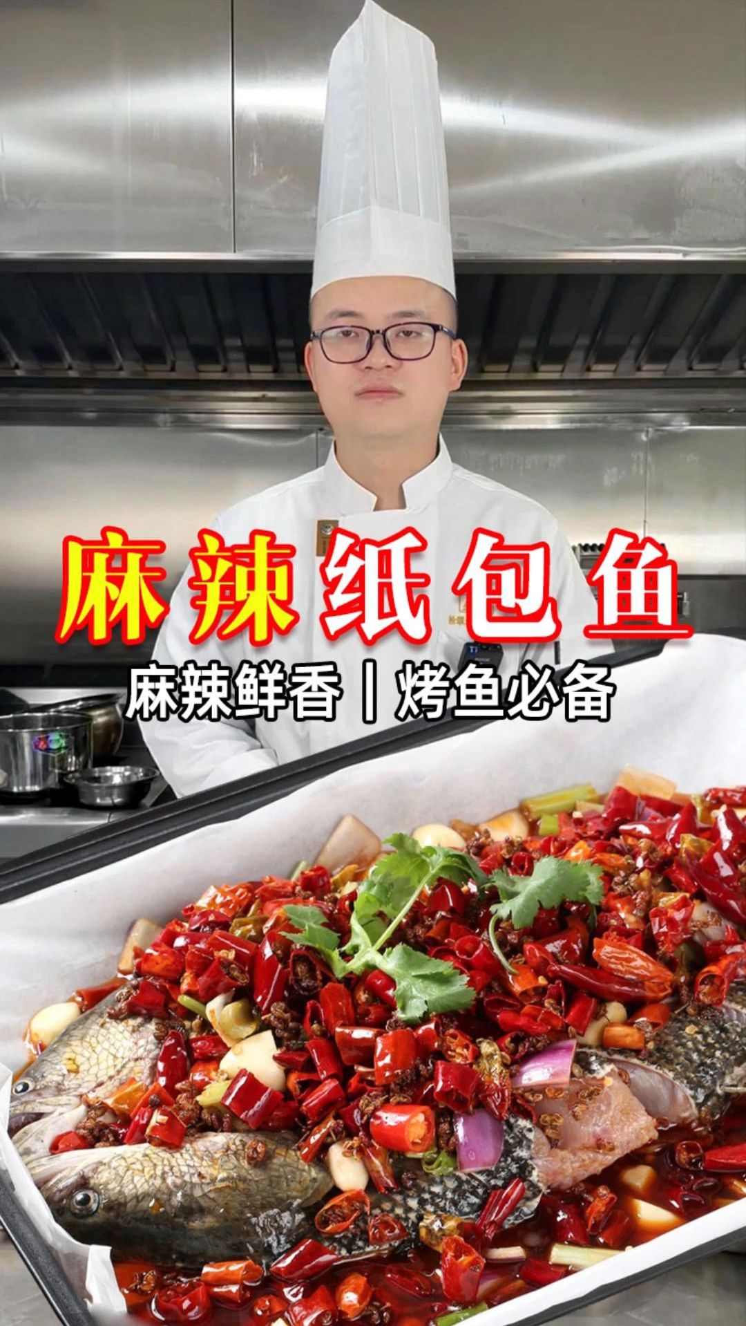 麻辣纸包鱼怎么做,一包料教会你
