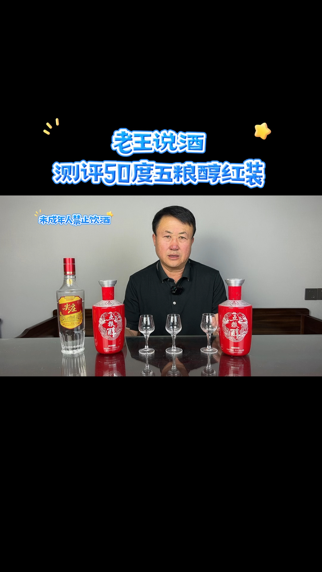 老王说酒. 测评50度五粮醇红装