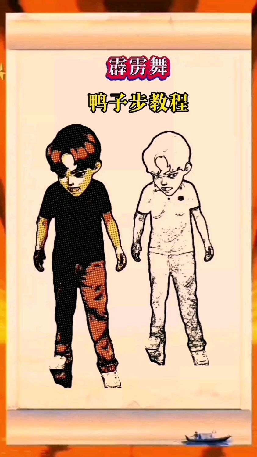 #霹雳舞#鸭子步教程