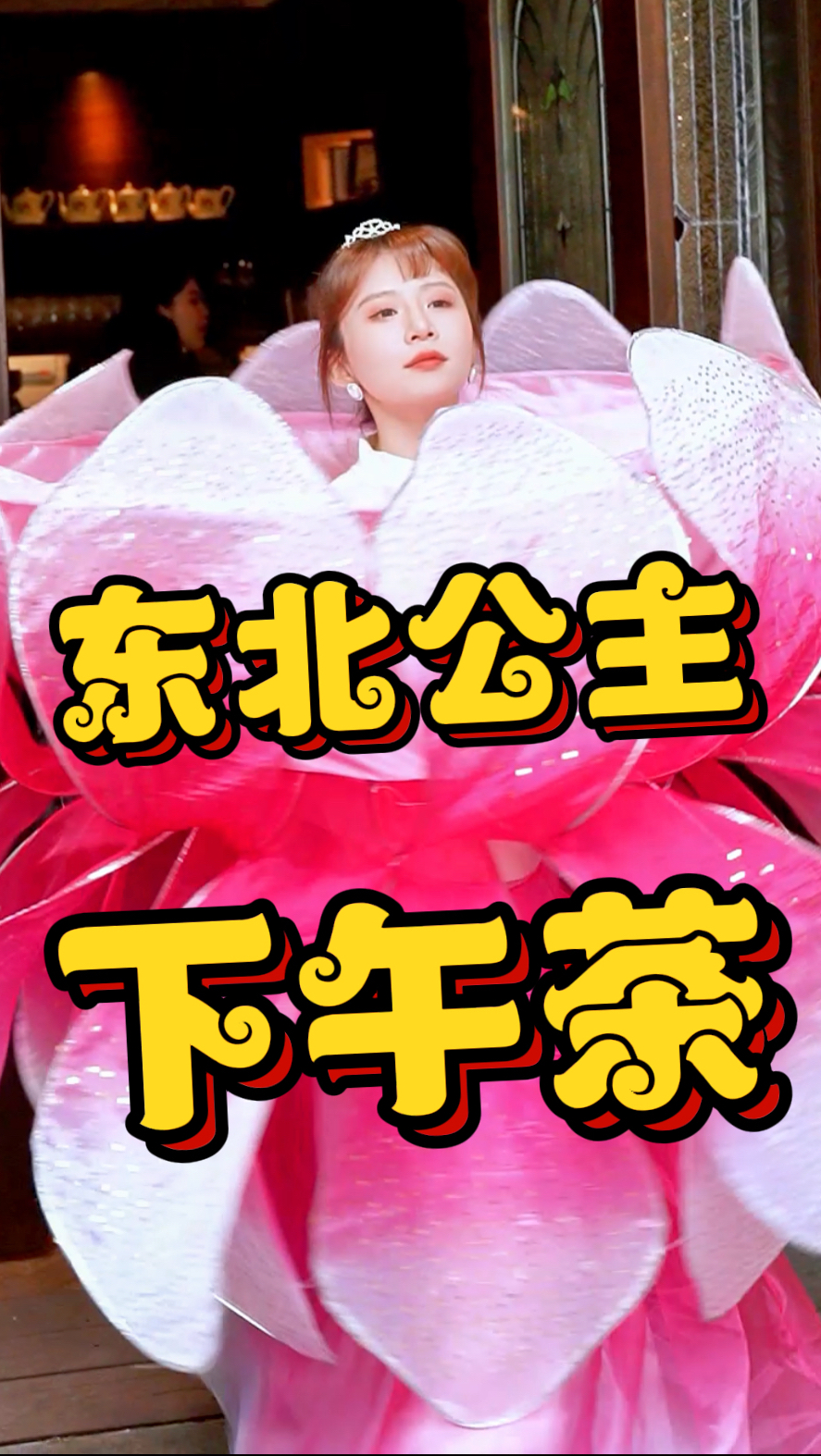 体验东北公主的一天,东北下午茶整起!