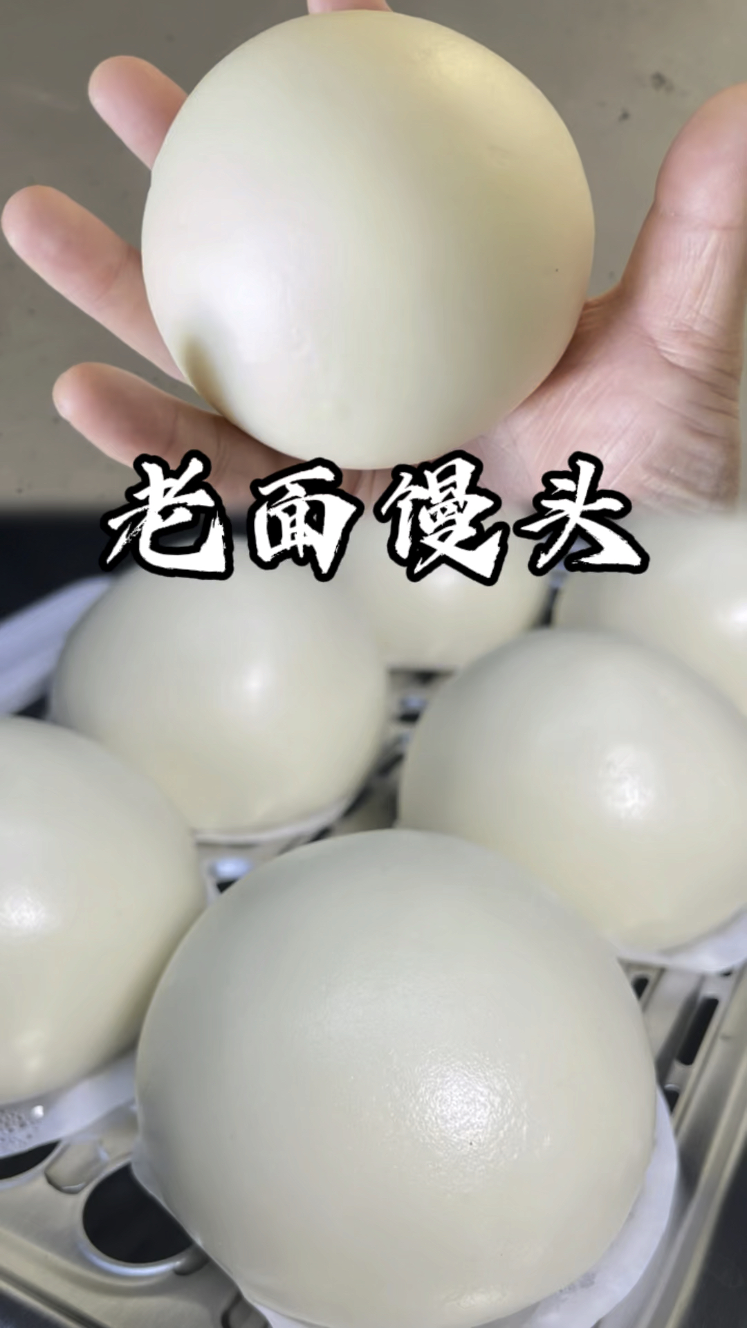 老面馒头制作