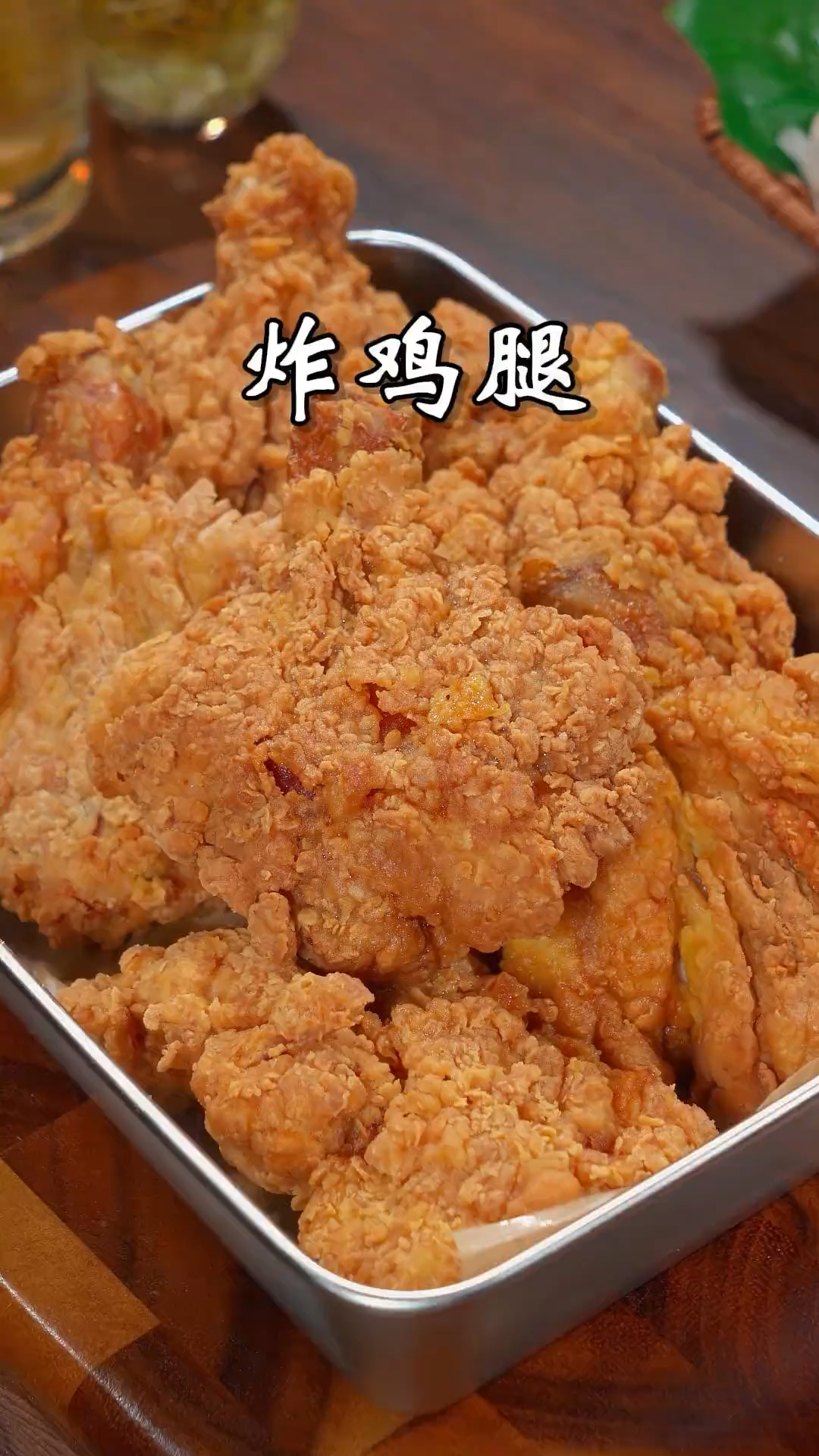 大人小孩都爱吃的炸鸡腿来啦,用这个做法,酥脆又好吃,干净又卫生