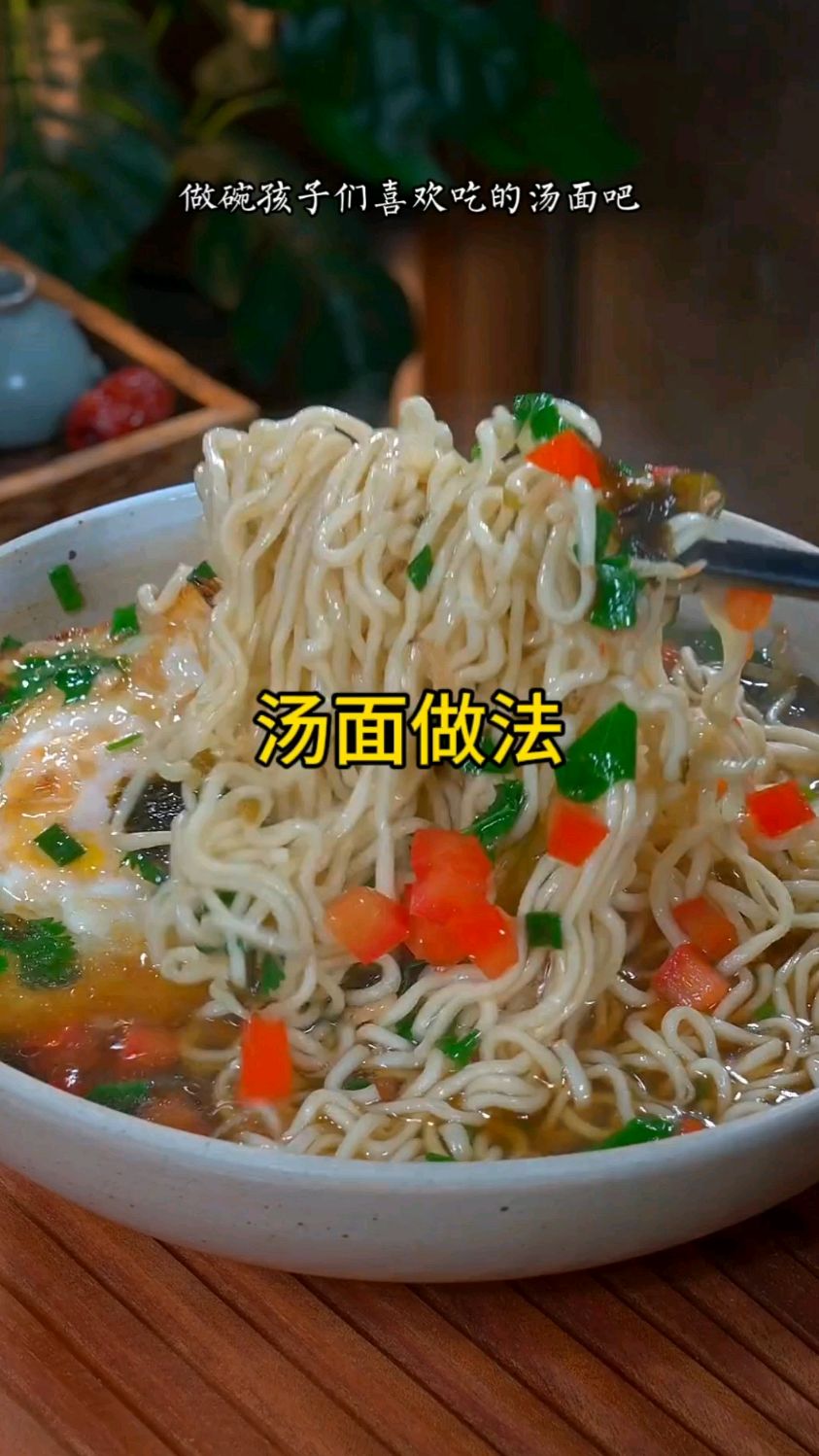 孩子的早餐既要有营养,又要简单好吃,那就早起5分钟,做碗孩子们喜欢吃的汤面吧