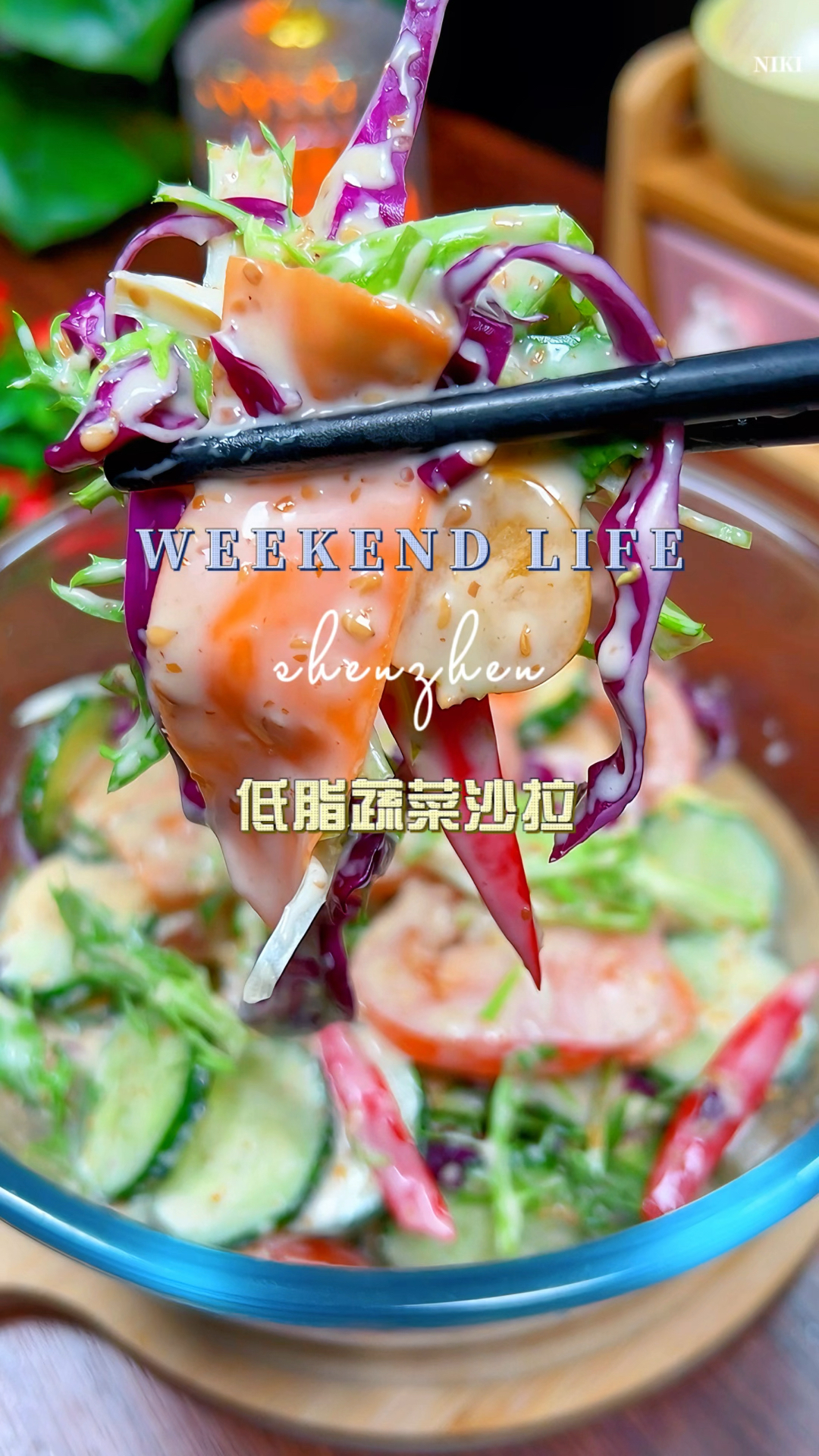 过年不能光吃大鱼大肉,试试这个蔬菜沙拉,清爽解腻