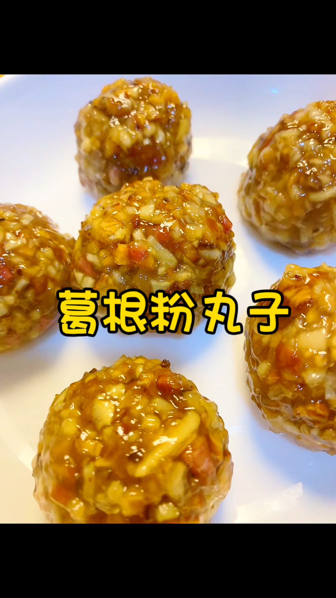 葛根粉是一种天然食材,富含膳食纤维和多种维生素,葛根粉丸子,健康美味、口口解馋。