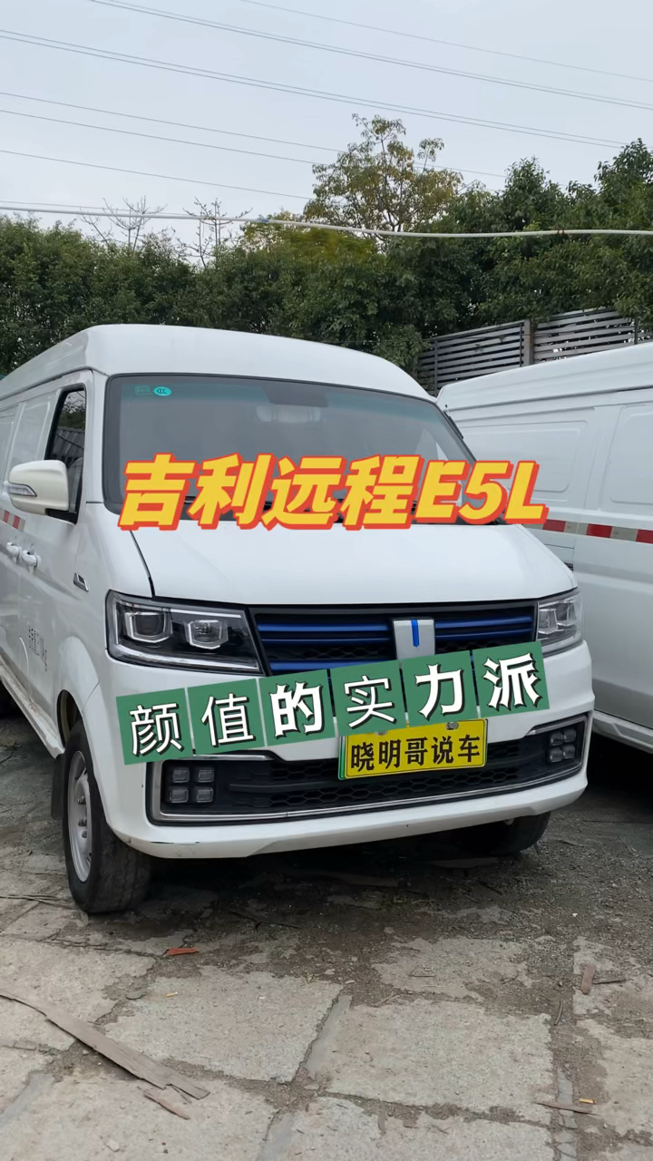 拒接土里土气,来一台吉利远程E5L,2022款电动面包车