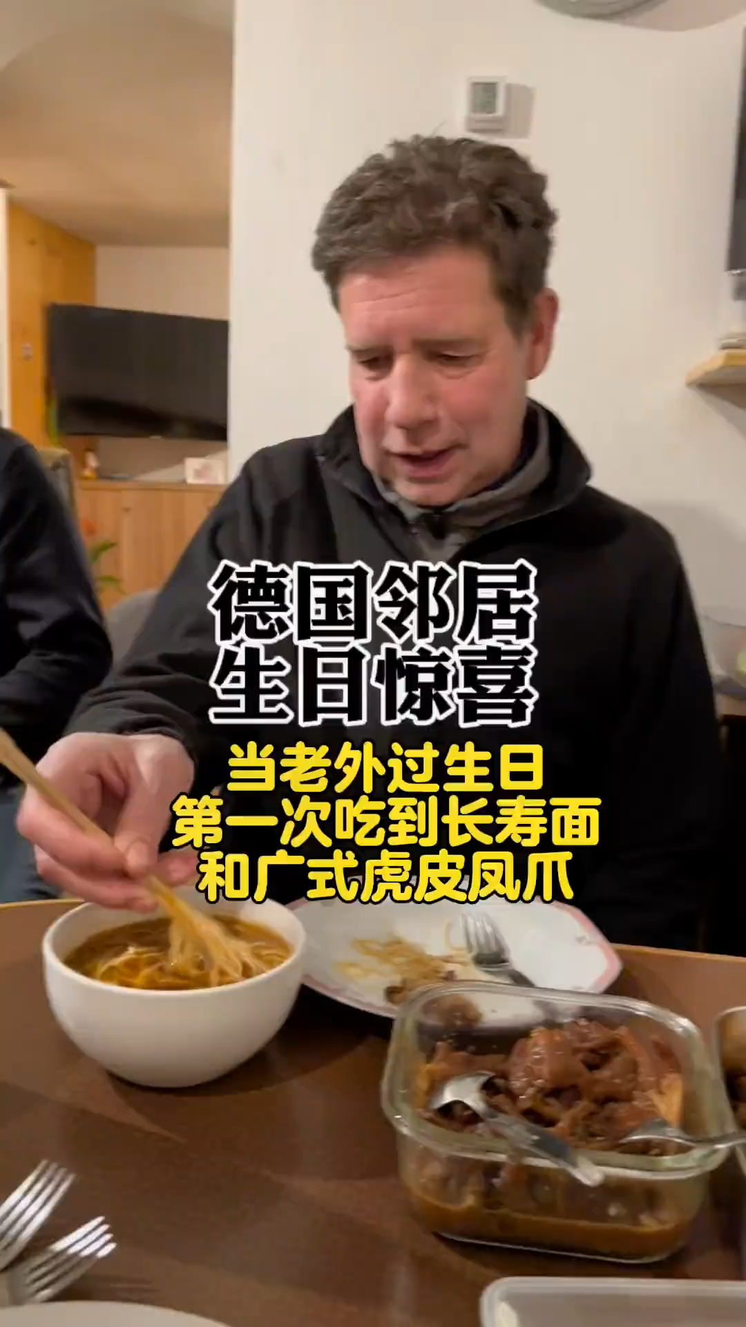 号称吃遍天下美食的德国邻居,过生日第一次吃中国长寿面和广式凤爪不得不佩服中华美食