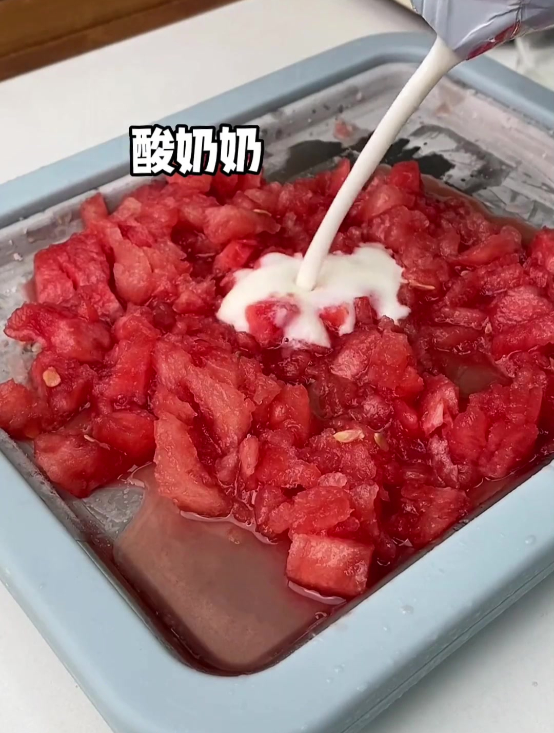 西瓜炒酸奶安排上了,小时候要是有这个,也不至于玩芭比娃娃