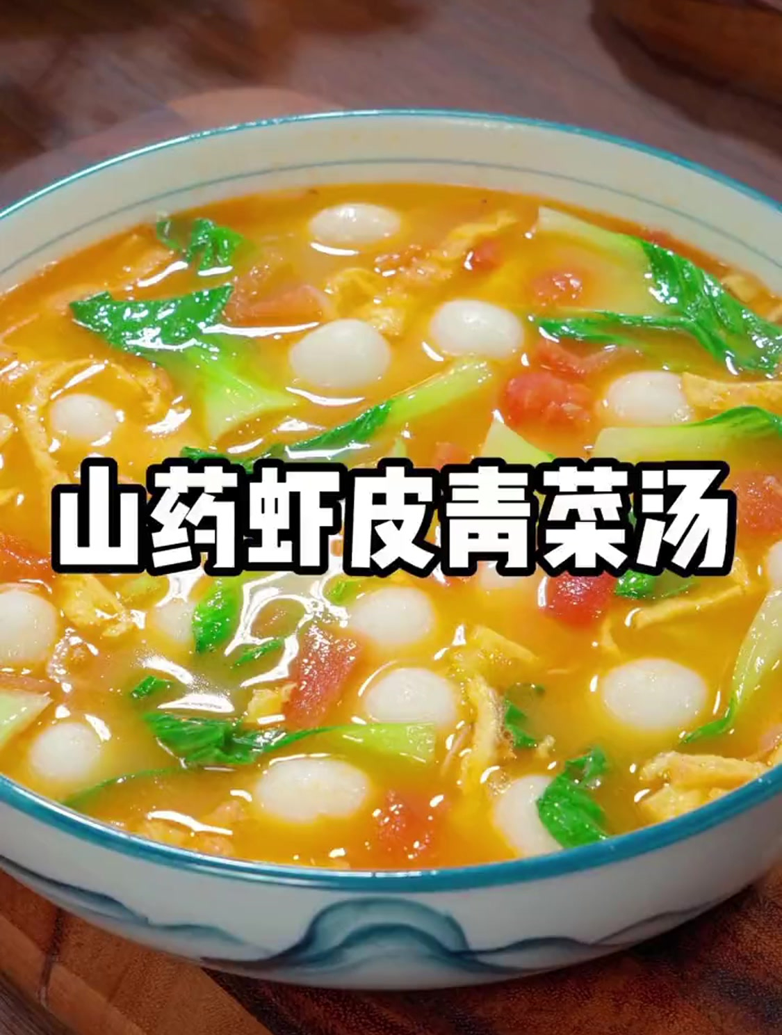 这样一道山药虾皮青菜汤就做好了,色香味俱全