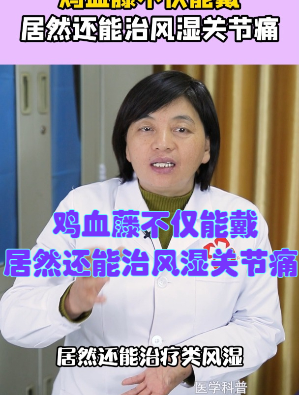 鸡血藤不仅能戴,居然还能治风湿关节痛