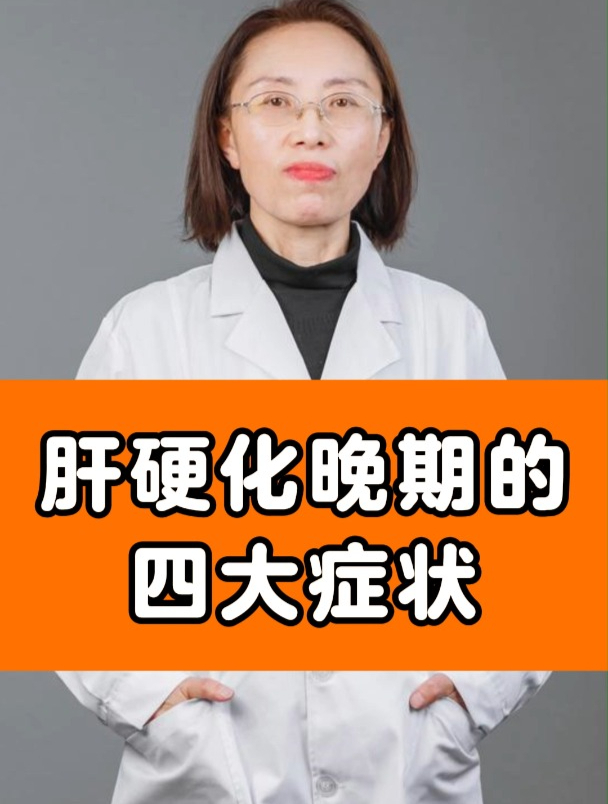 肝硬化晚期的四大症状