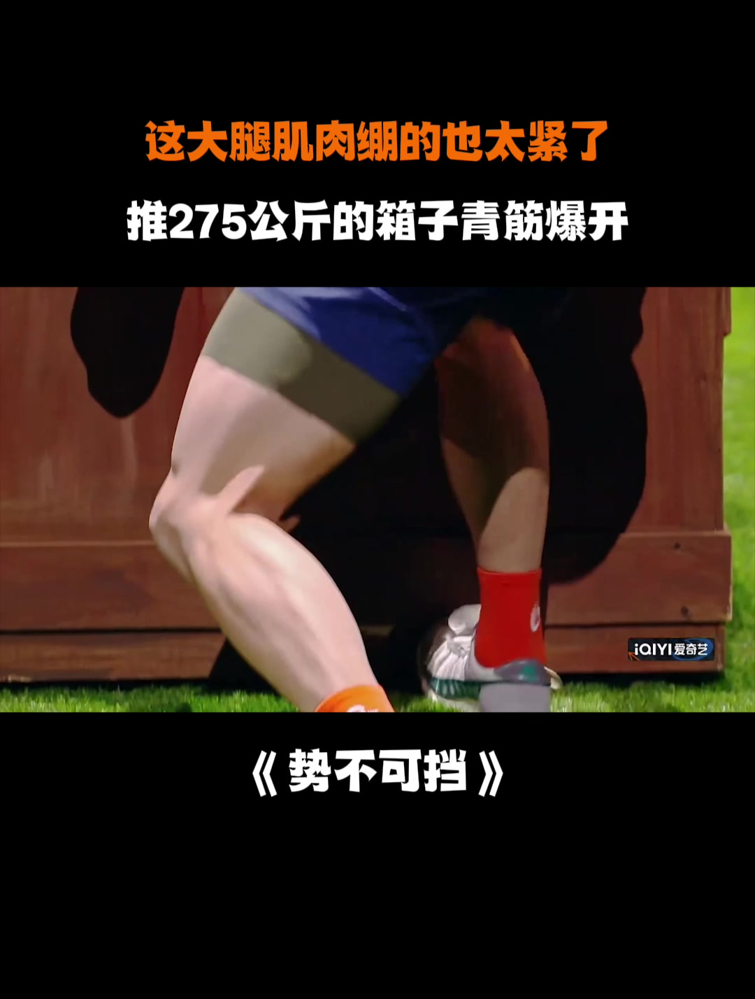 这大腿肌肉绷的也太紧了,推275公斤的箱子青筋爆开