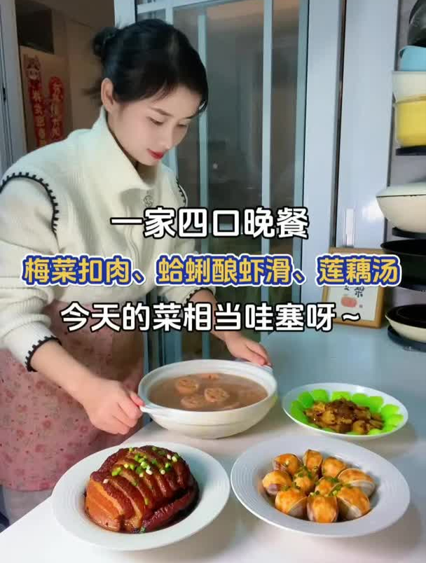 一家四口晚餐,今天年夜饭菜系:梅菜扣肉、蛤蜊酿虾滑、香菇青菜