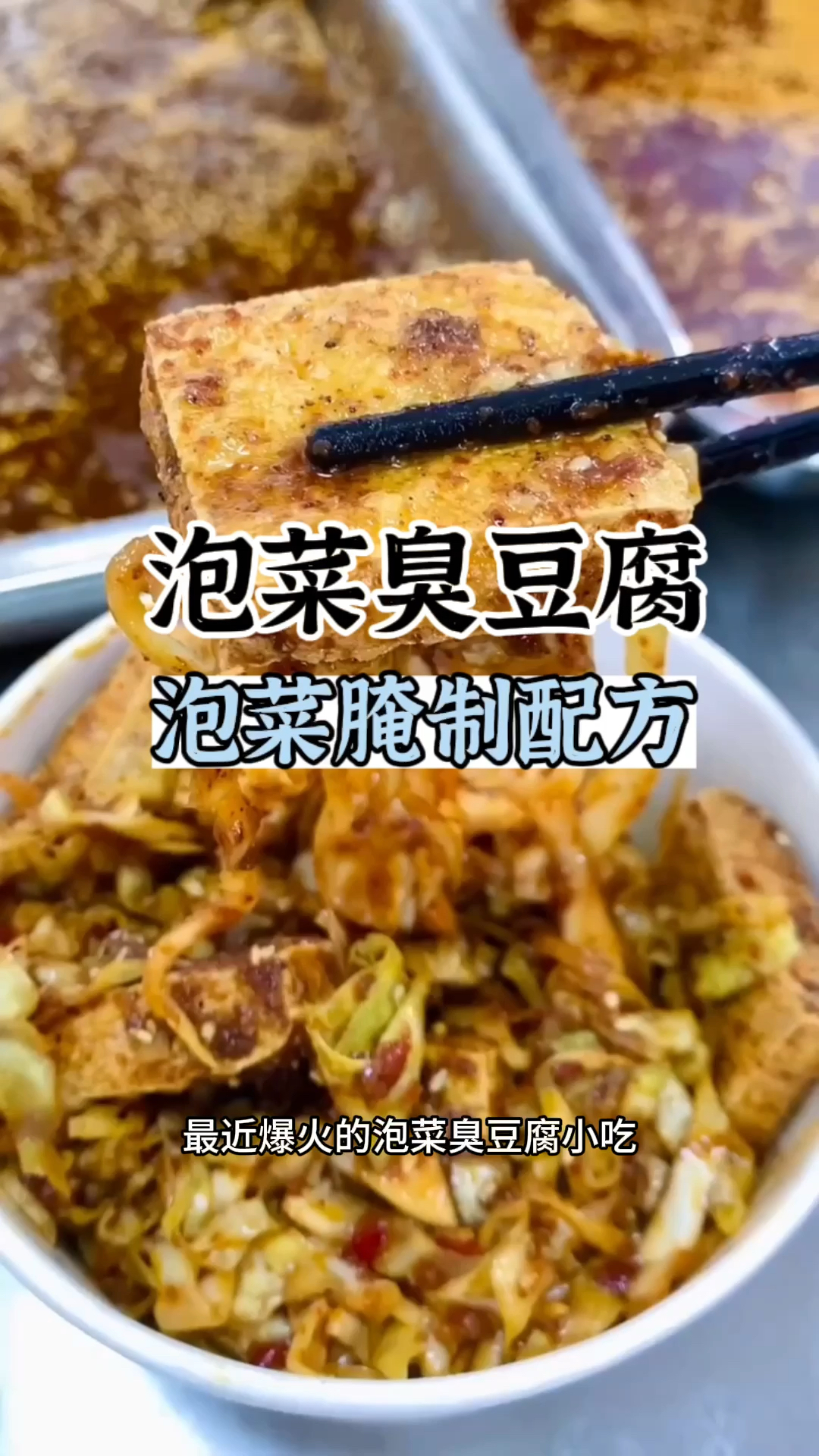 泡菜臭豆腐做法,泡菜臭豆腐教学,泡菜臭豆腐培训