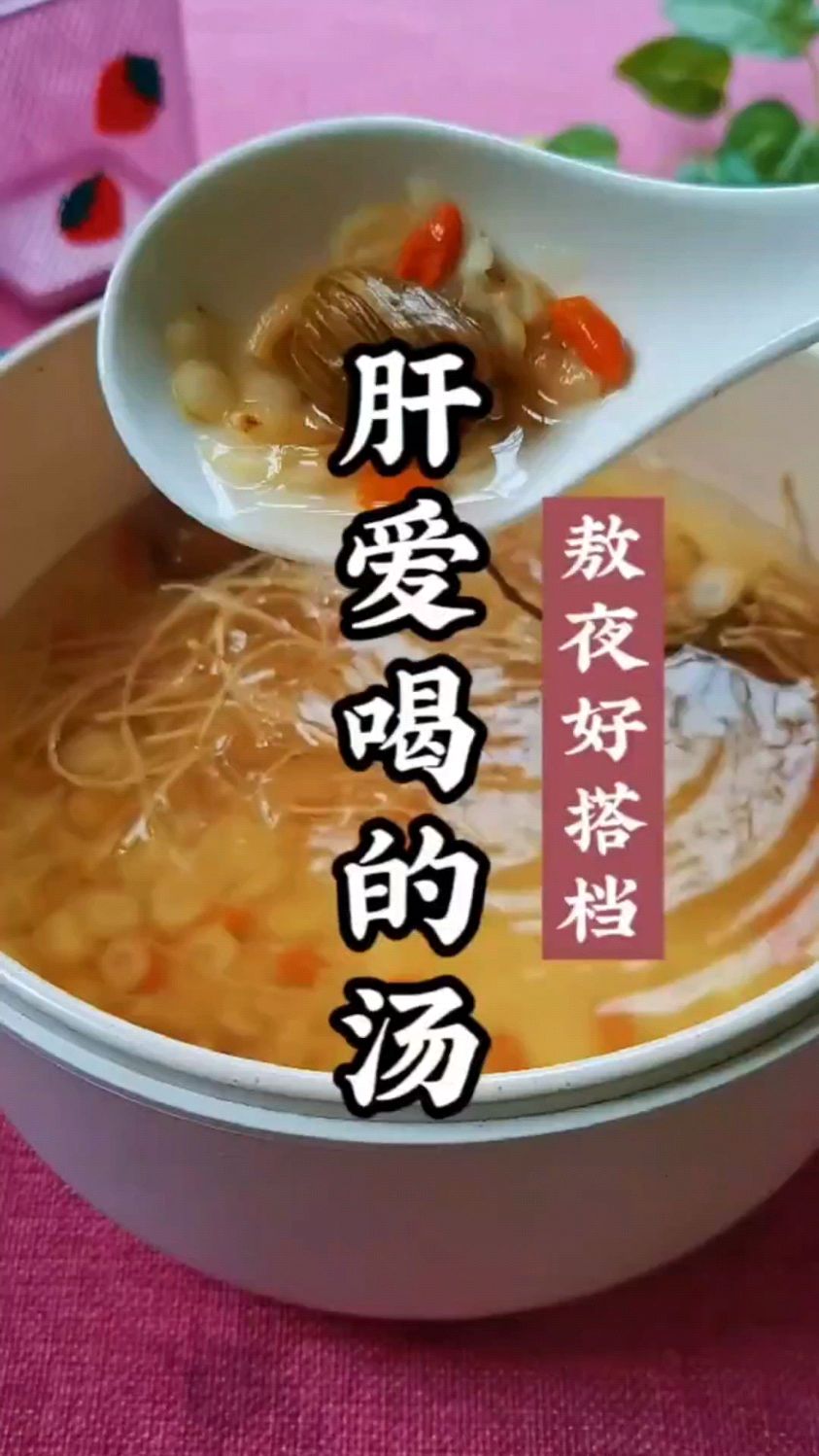 经常熬夜的人请收藏这个汤,学会养肝护肝。