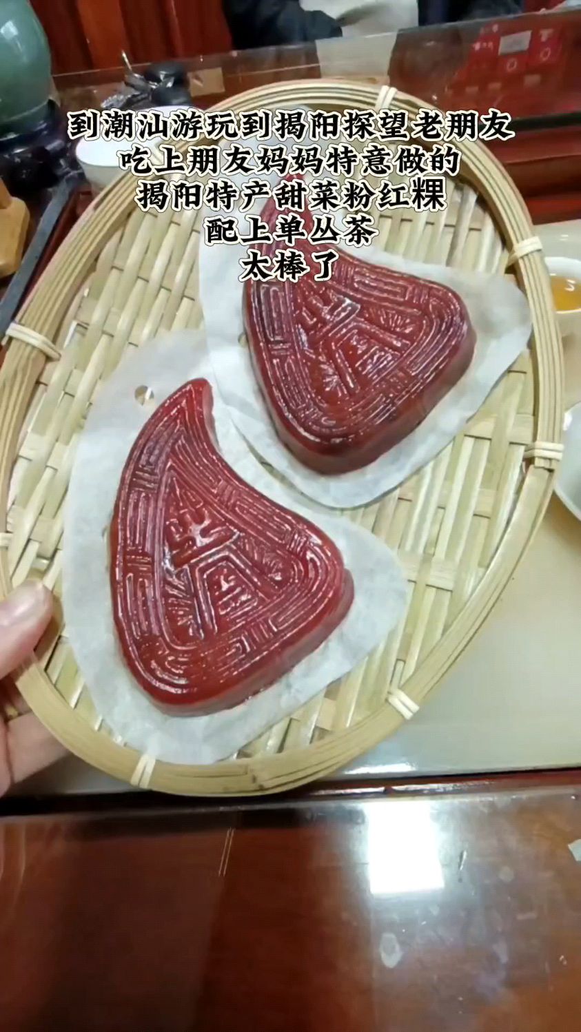 到潮汕游玩来揭阳探望老朋友 ,吃上朋友妈妈特意做的揭阳特产甜菜粉红粿,配上单丛茶