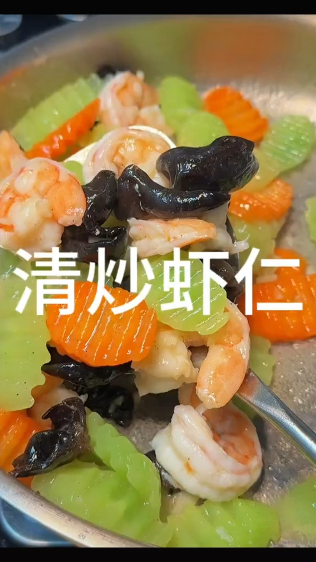 莴笋胡萝卜木耳炒虾仁