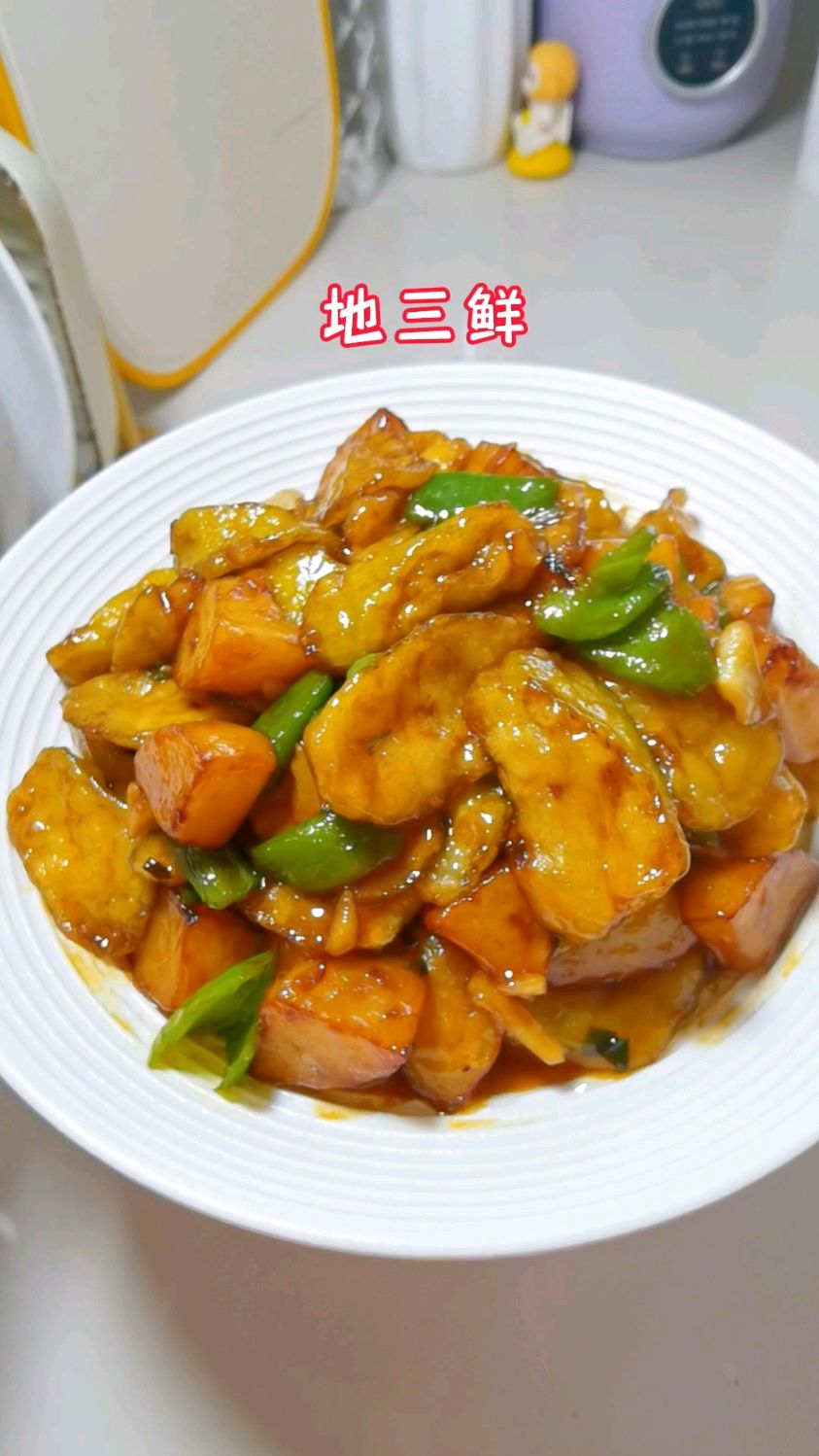 地三鲜家庭做法,好做好吃不油腻,学会不用去饭店吃了