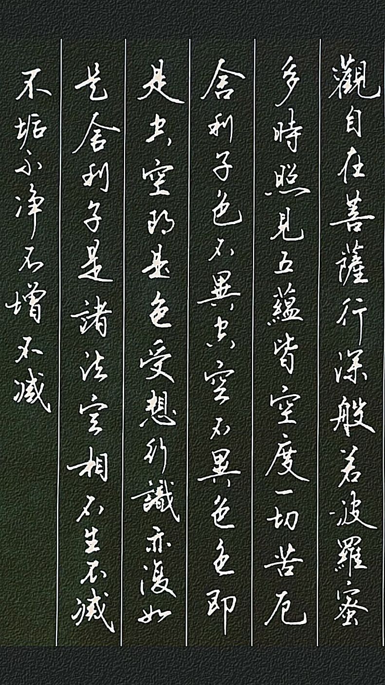 心经硬笔书法