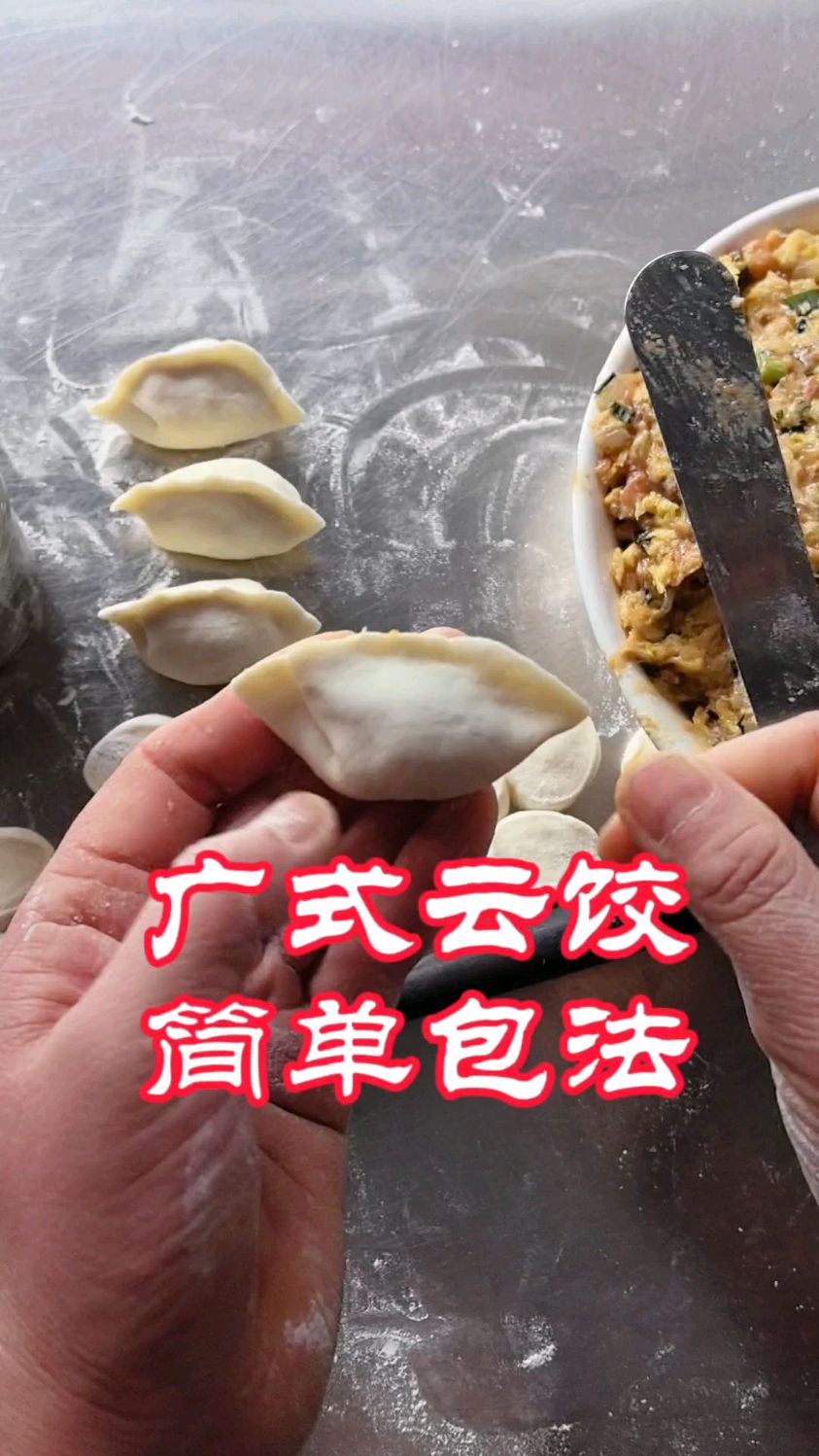 广式云饺的简单包法