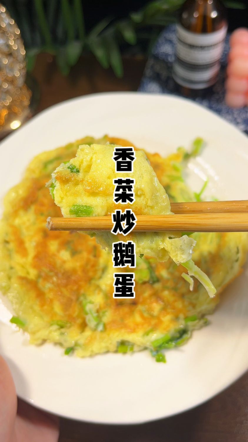 香菜炒鹅蛋,作用居然这么大,这是老祖宗传下的土方法。#养生#美食 #原创