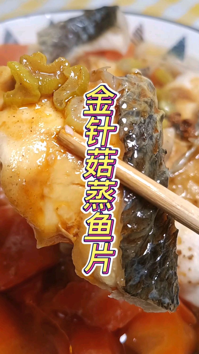 金针菇真是我的家常菜,不管是蔬菜还是肉类都能搭配,这个金针菇蒸鱼片也不错。
