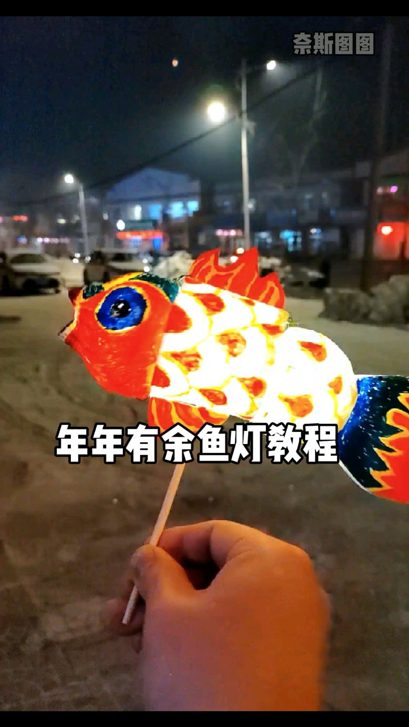 年年有鱼鱼灯教程,简单的儿童手工制作过程