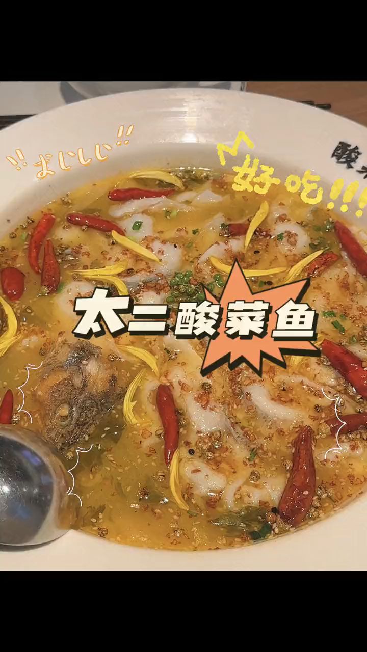 珠海美食之太二酸菜鱼