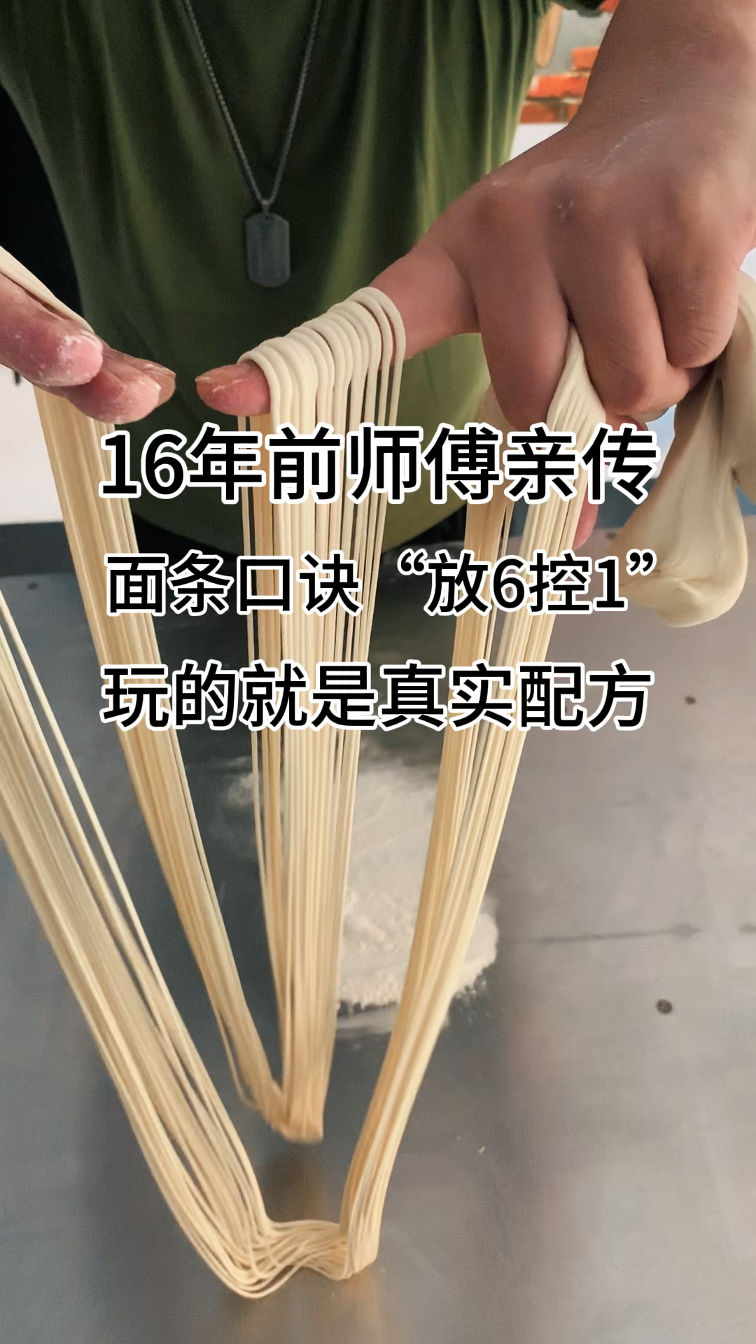 16年前师傅亲传,面条口诀“放6控1”,玩的就是真实配方!