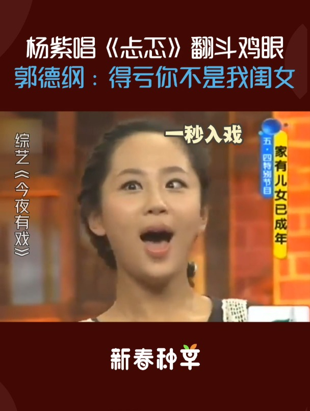 杨紫现场清唱《忐忑》,竟翻出斗鸡眼,郭德纲:得亏你不是我闺女
