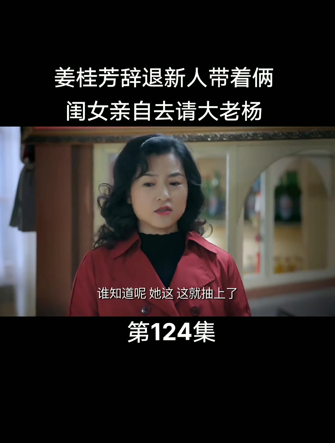 姥姥的饺子馆:姜桂芳带着闺女亲自去请大老杨回来