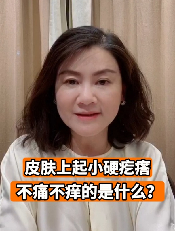 皮肤上起小硬疙瘩不痛不痒的是什么?