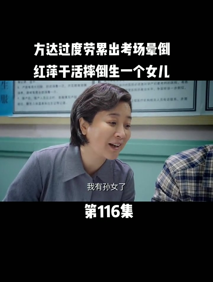 姥姥的饺子馆:红萍干活摔倒,却因此生了一个女儿