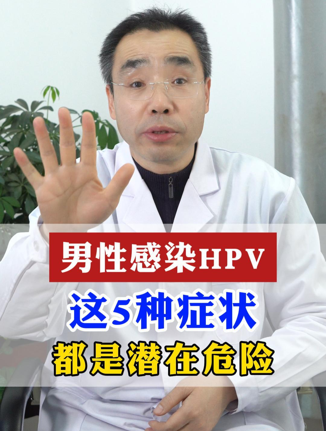 男性感染HPV,这五种常见症状,都是潜在危险