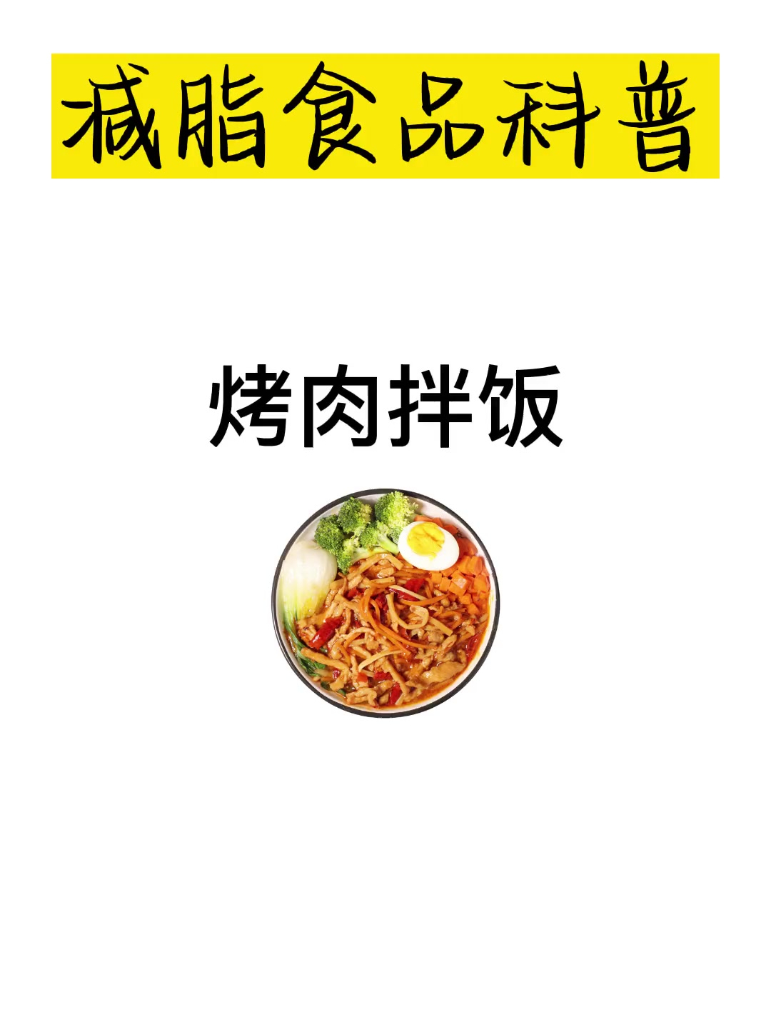 烤肉拌饭的热量总计是非常高的哦