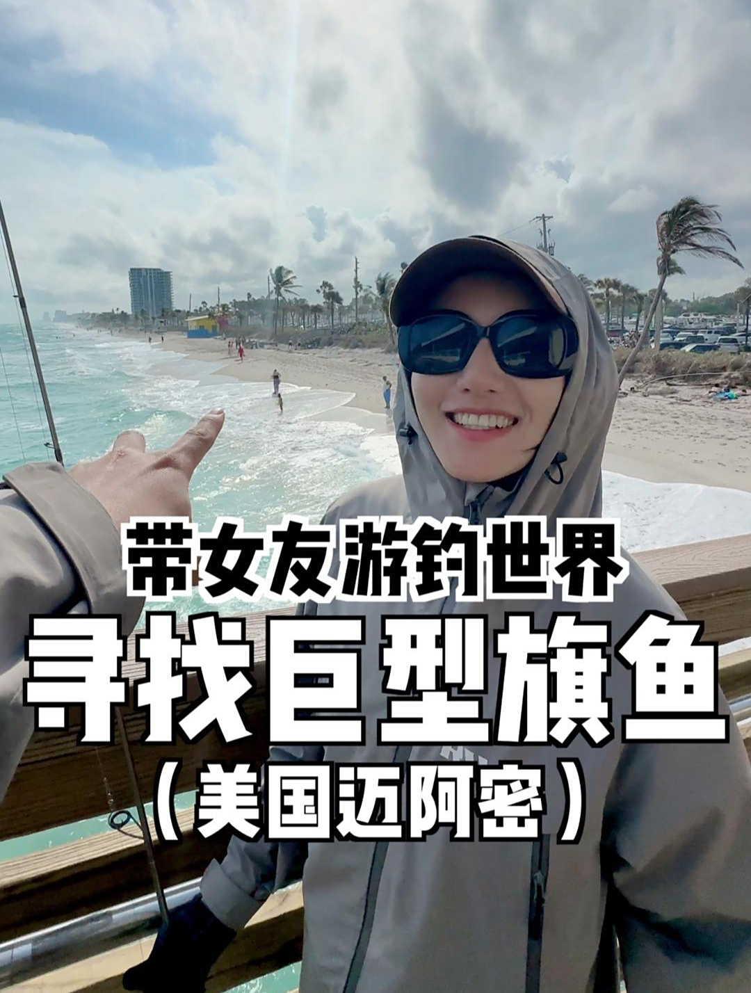 听说美国佛罗里达州旗鱼泛滥,帅小伙带女友火速前往(上)