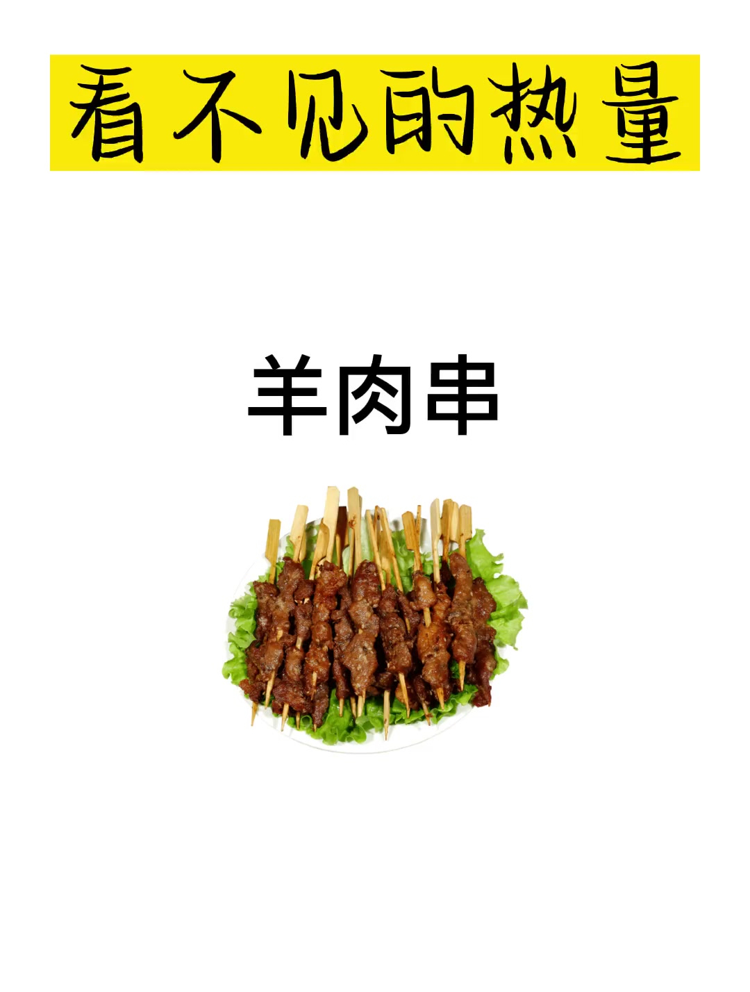 羊肉串大家应该都爱吃吧