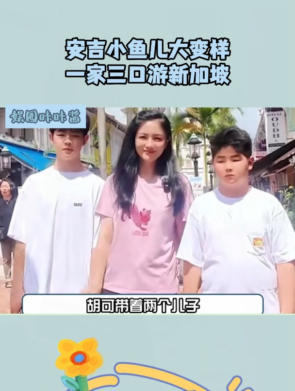 安吉小鱼儿大变样,一家三口游新加坡好温馨