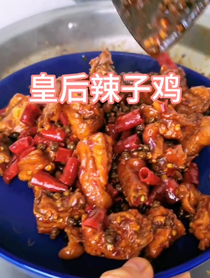 做法超简单的皇后辣子鸡,只要会往锅里扔东西就行