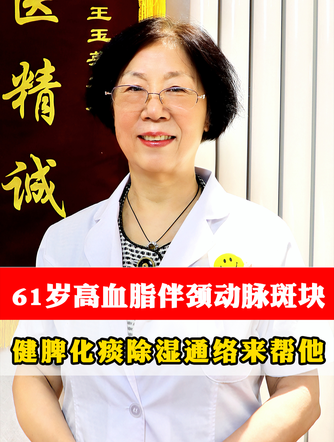 61岁高血脂伴颈动脉斑块,健脾化痰除湿通络来帮他!
