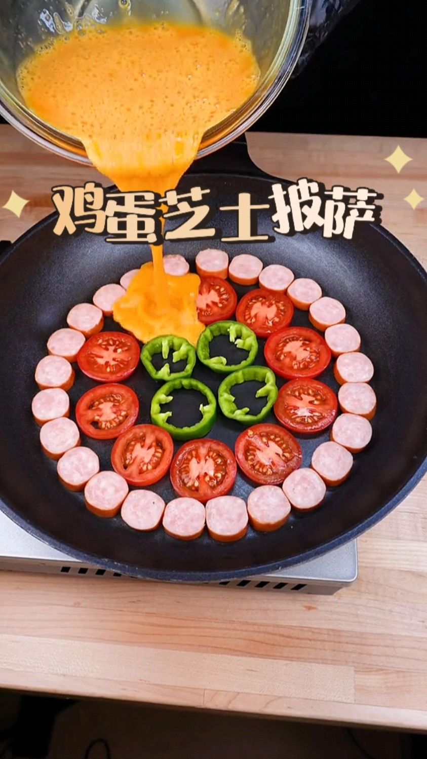 简单吃个不会胖的鸡蛋芝士披萨