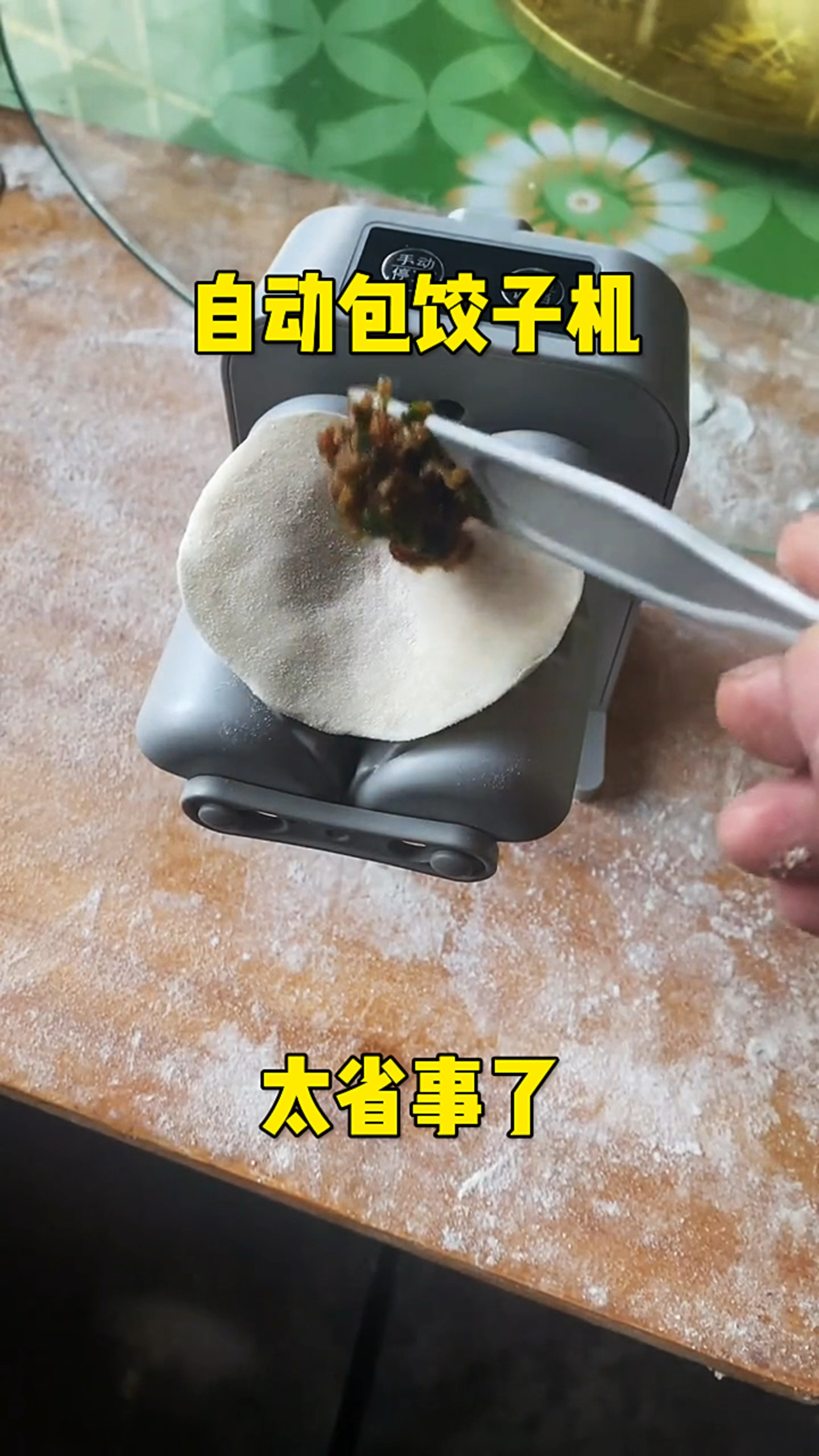 自动包饺子机,太省事了!
