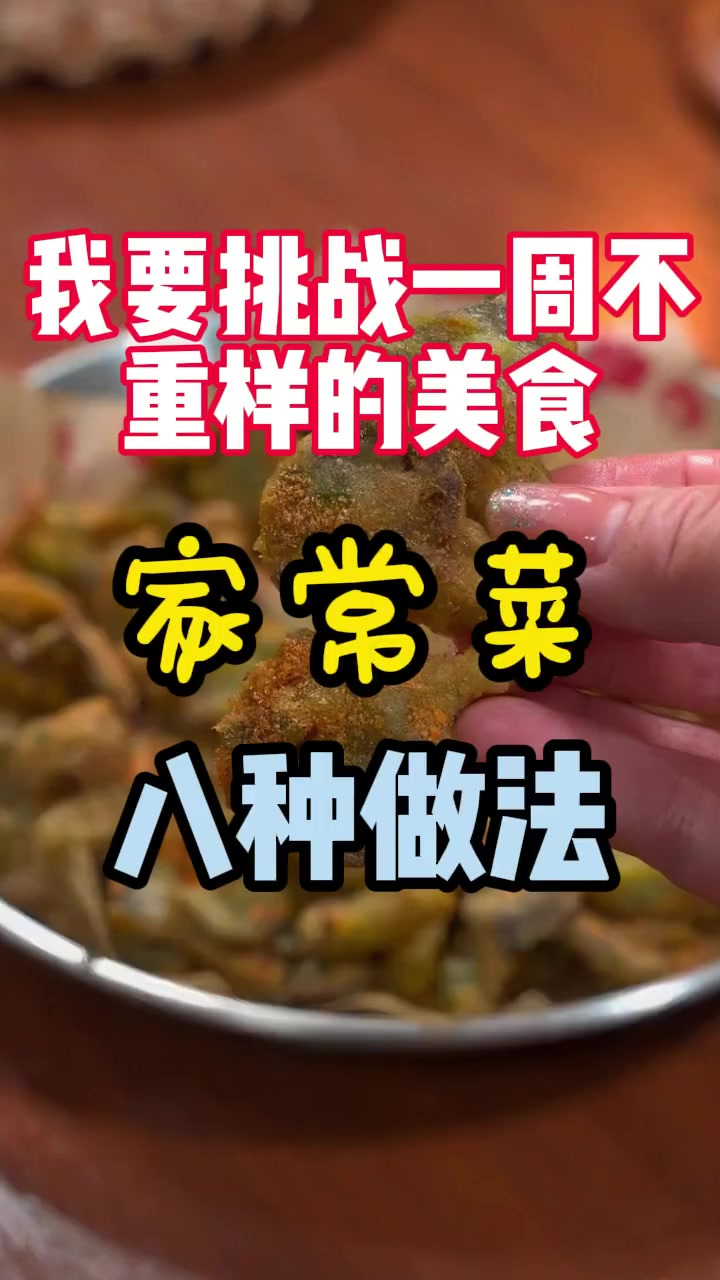 八种简单又好吃的家常菜做法,快来试试呀