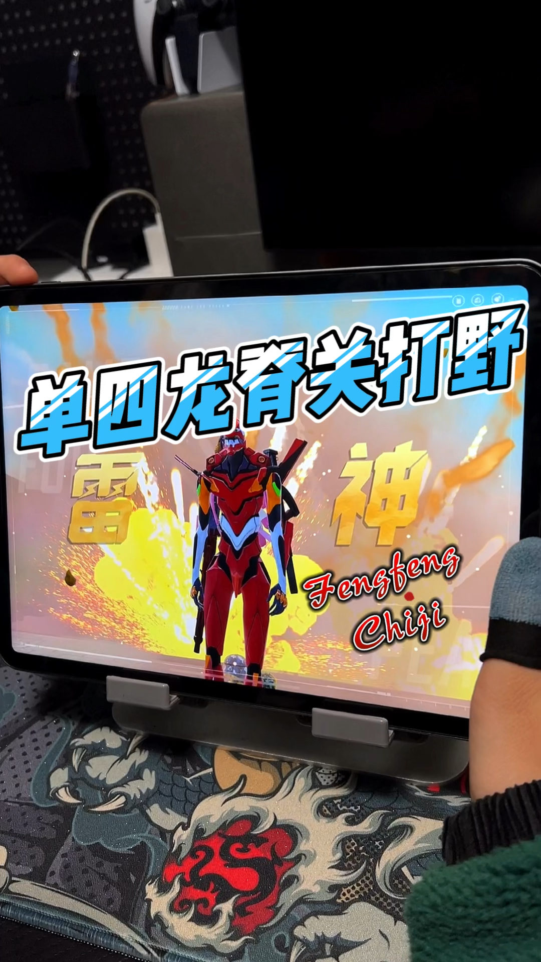 单四龙脊关打野,戴新指套,落地手速超神～